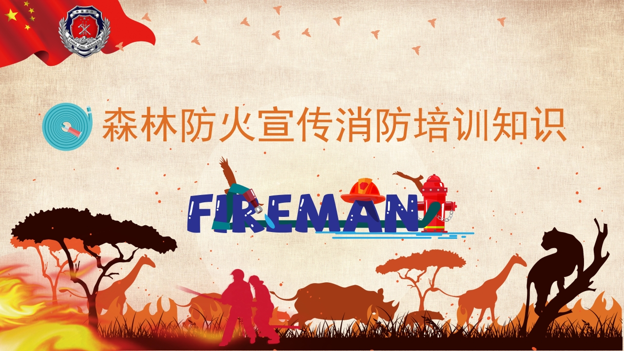 森林防火宣传消防培训知识-教务资料网