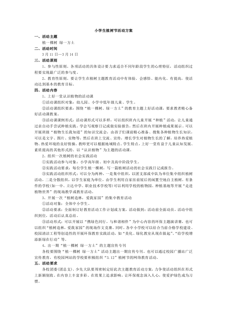 植树节活动方案-教务资料网