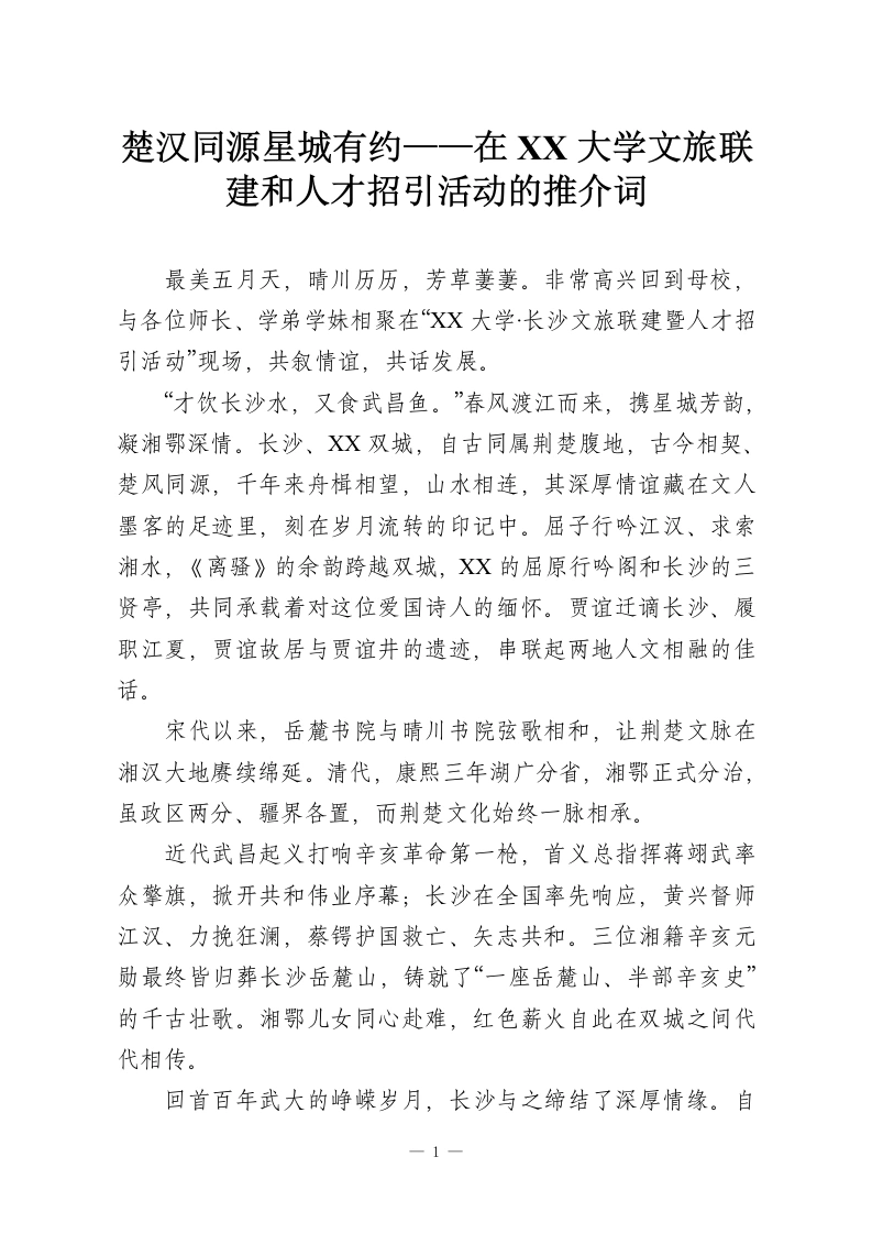 楚汉同源星城有约——在XX大学文旅联建和人才招引活动的推介词-教务资料网