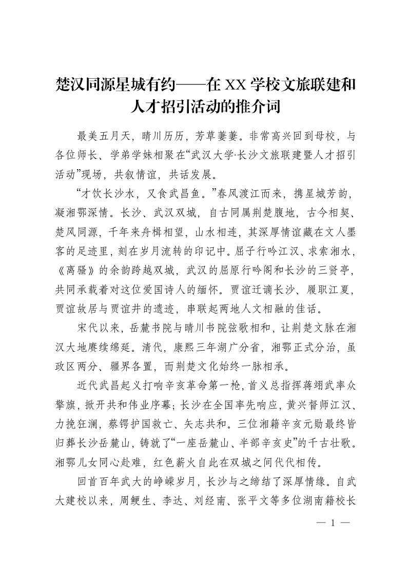 楚汉同源星城有约——在XX学校文旅联建和人才招引活动的推介词-教务资料网