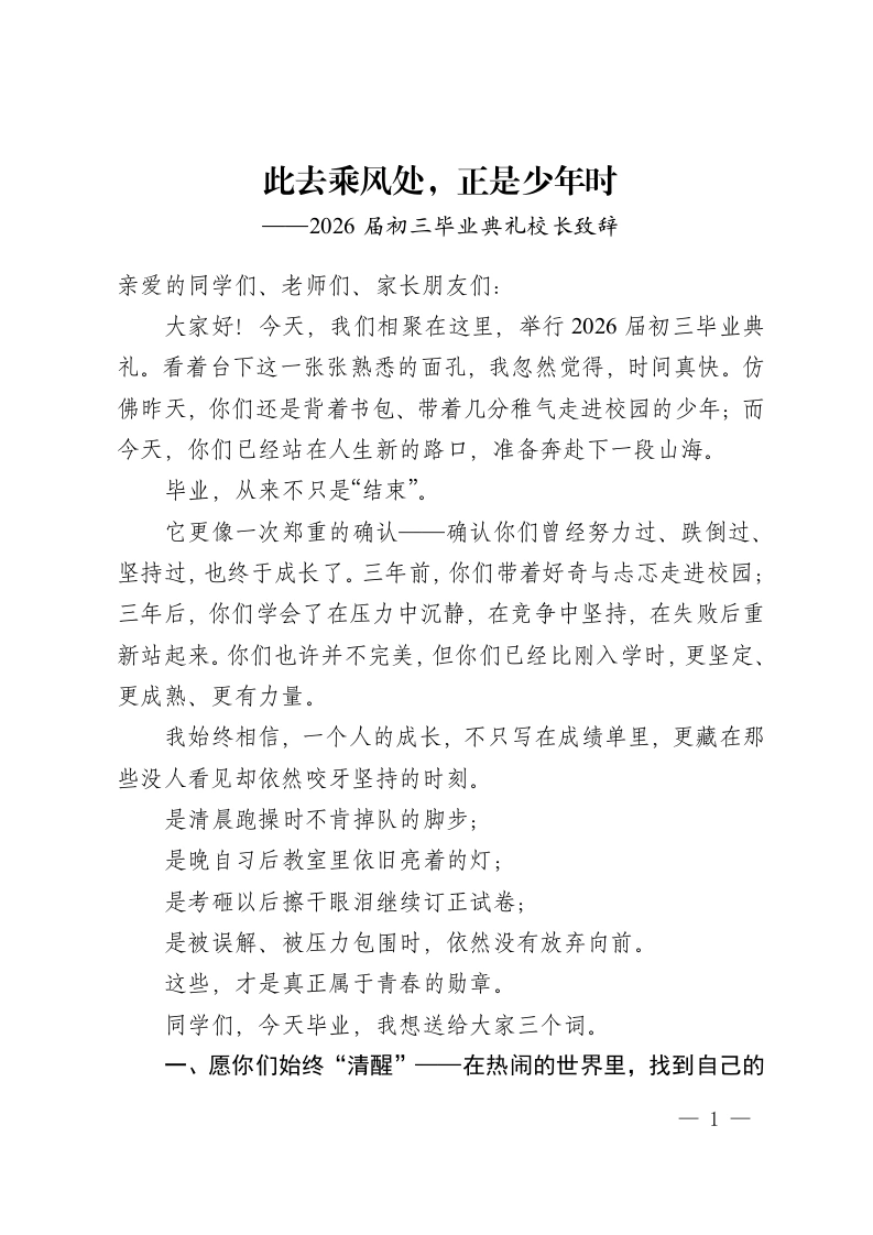此去乘风处，正是少年时——2026届初三毕业典礼校长致辞-教务资料网