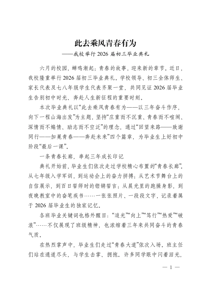 此去乘风青春有为——我校举行2026届初三毕业典礼-教务资料网