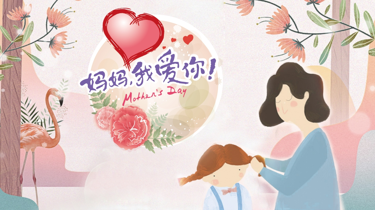 母亲节主题班会PPT-教务资料网