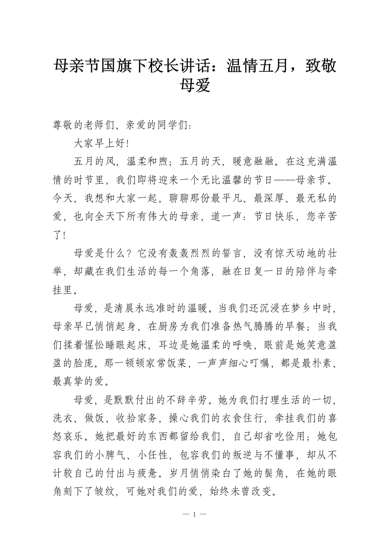 母亲节国旗下校长讲话：温情五月，致敬母爱-教务资料网