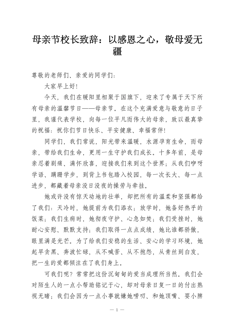 母亲节校长致辞：以感恩之心，敬母爱无疆-教务资料网