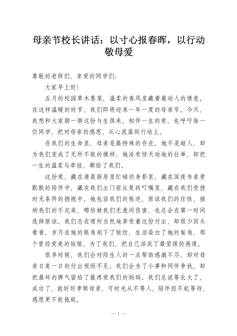 母亲节校长讲话：以寸心报春晖，以行动敬母爱-教务资料网