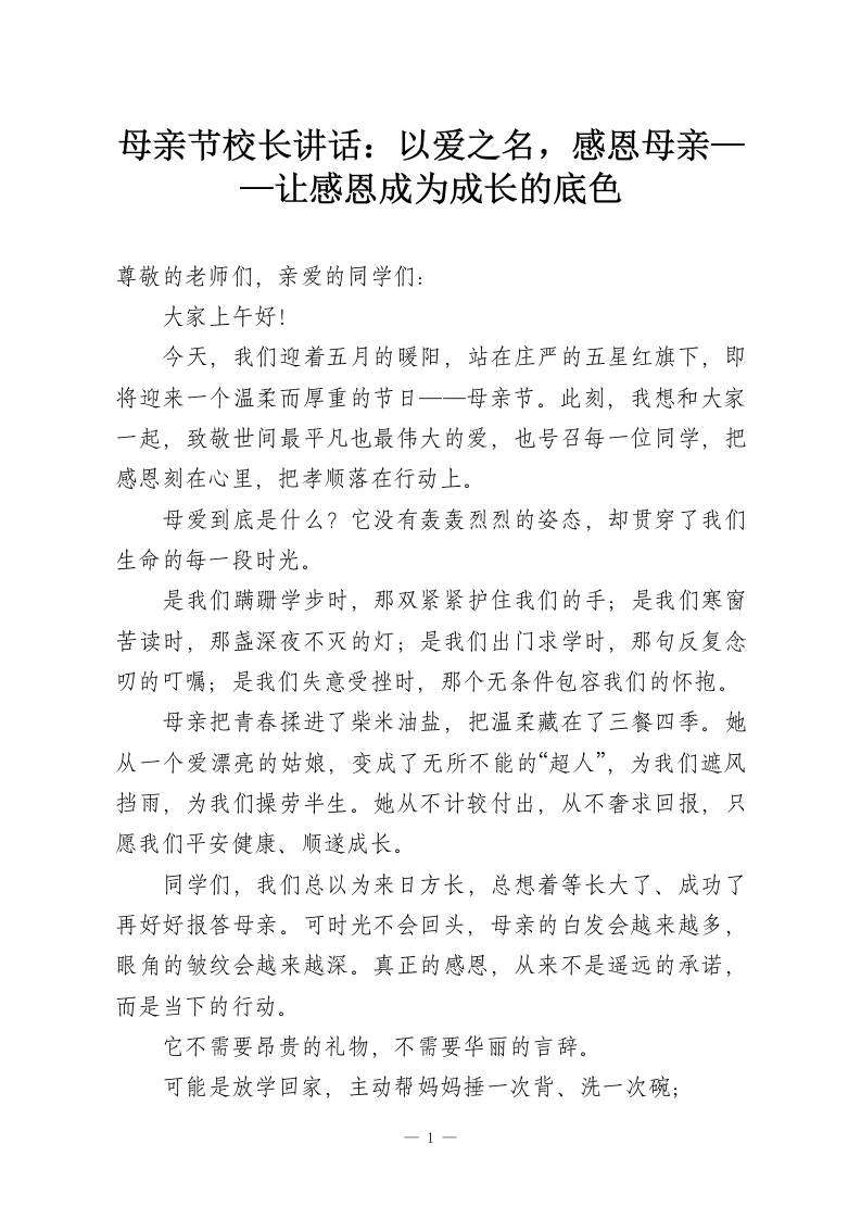 母亲节校长讲话：以爱之名，感恩母亲——让感恩成为成长的底色-教务资料网