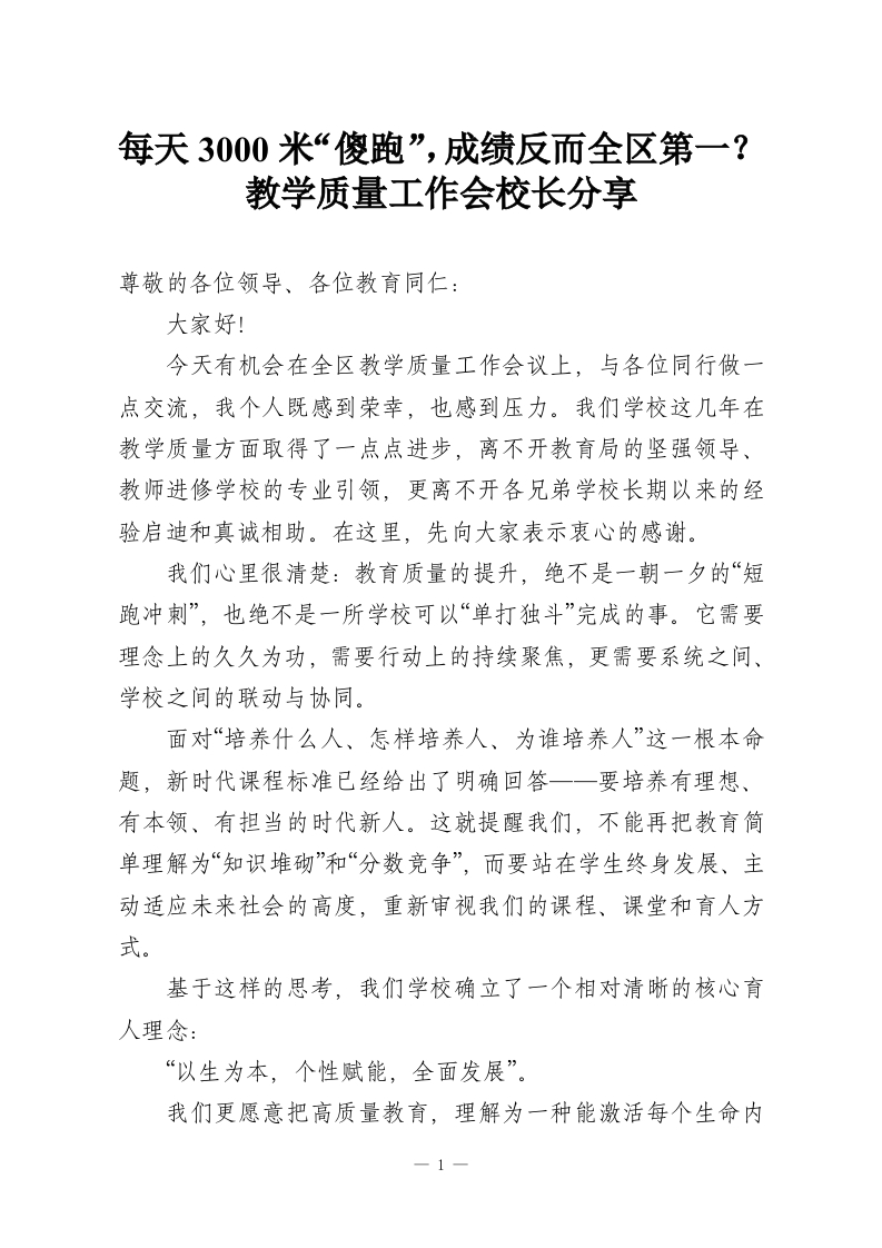 每天3000米“傻跑”，成绩反而全区第一？教学质量工作会校长分享-教务资料网