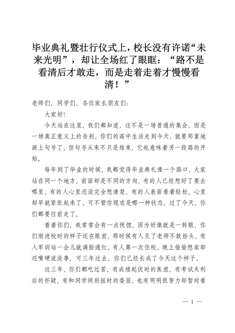 毕业典礼暨壮行仪式上，校长没有许诺“未来光明”，却让全场红了眼眶：“路不是看清后才敢走，而是走着走着才慢慢看清！”-教务资料网