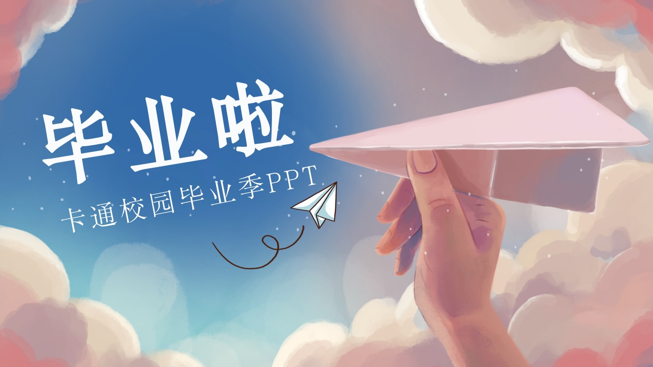 毕业季ppt-教务资料网