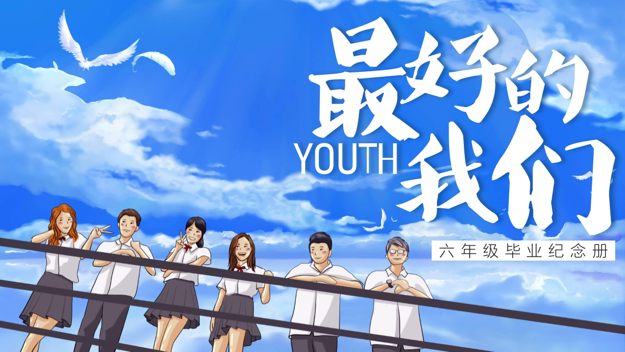 毕业纪念册ppt模版-教务资料网