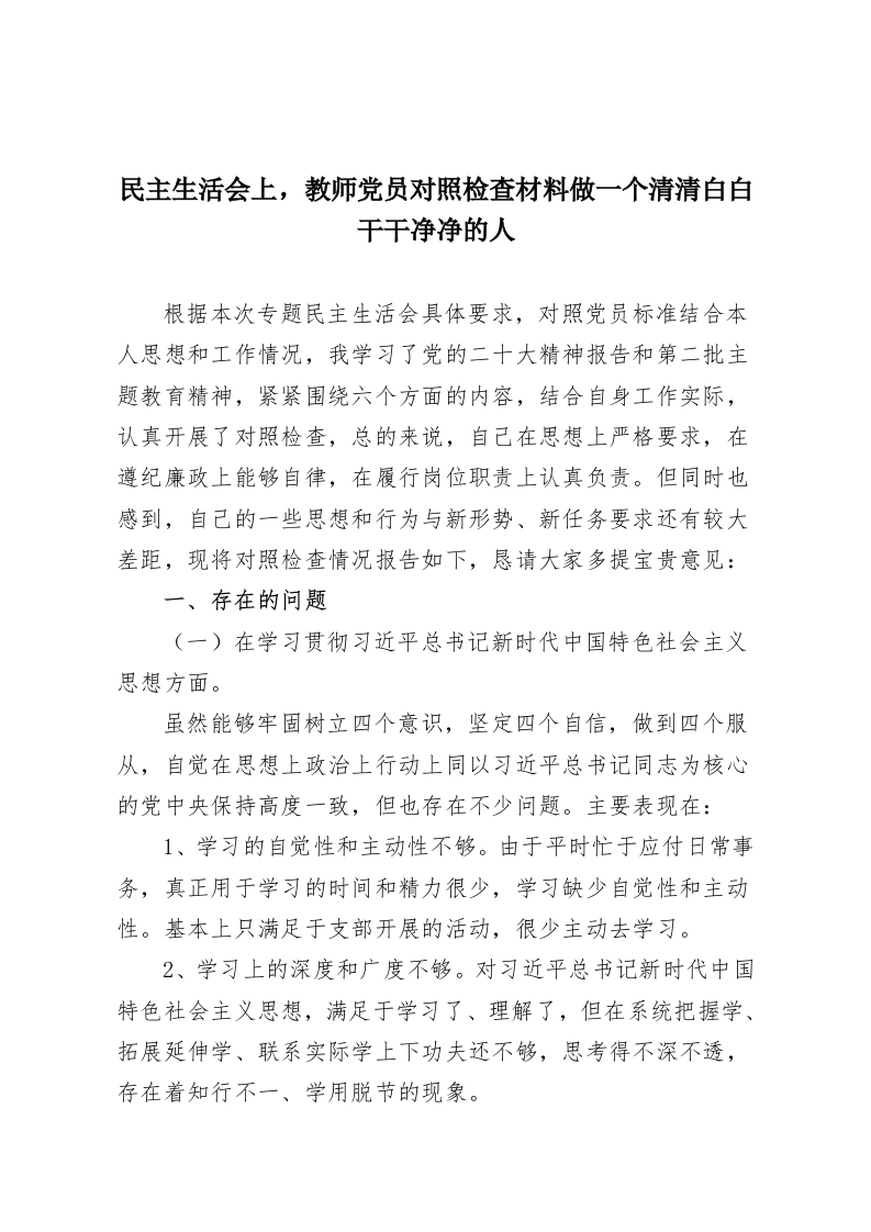 民主生活会上，教师党员对照检查材料做一个清清白白干干净净的人-教务资料网