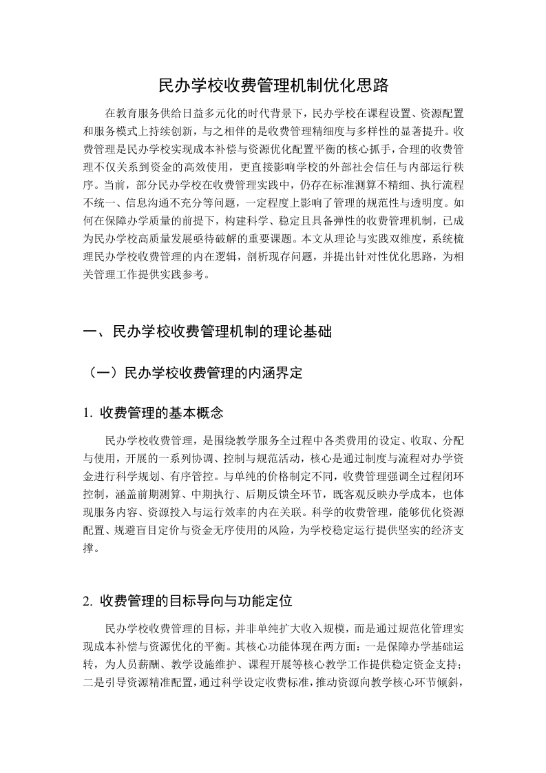 民办学校收费管理机制优化思路-教务资料网