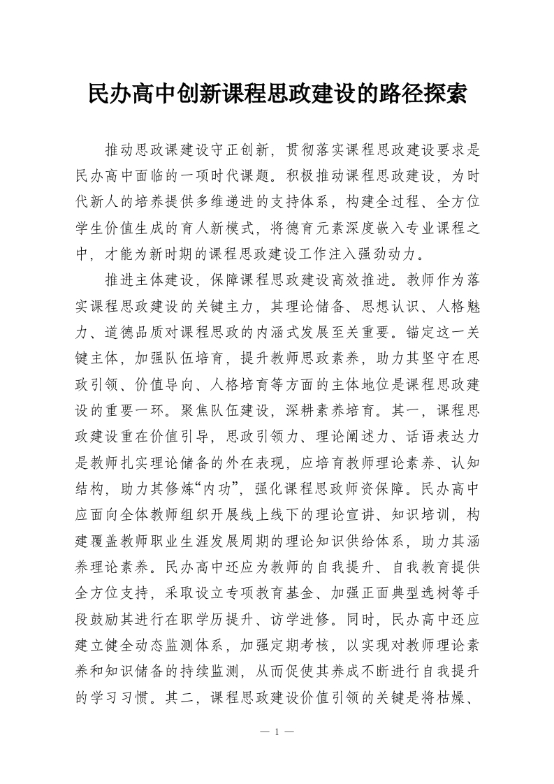 民办高中创新课程思政建设的路径探索-教务资料网