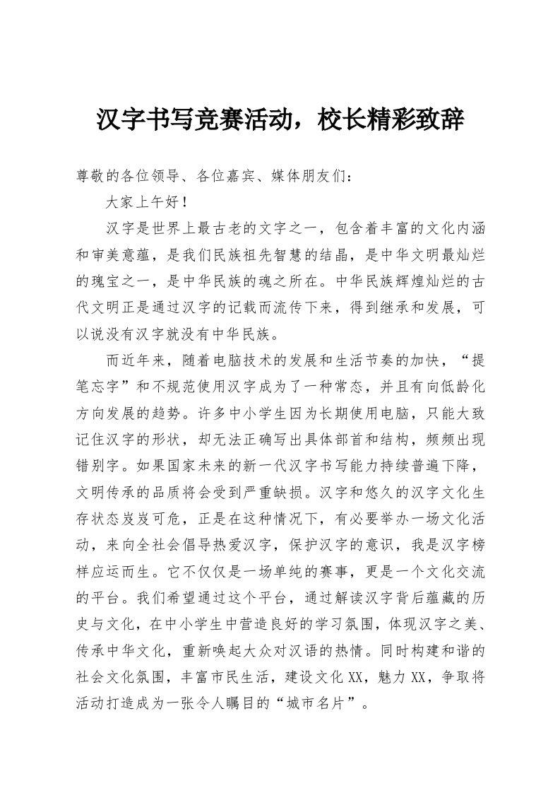 汉字书写竞赛活动，校长精彩致辞-教务资料网