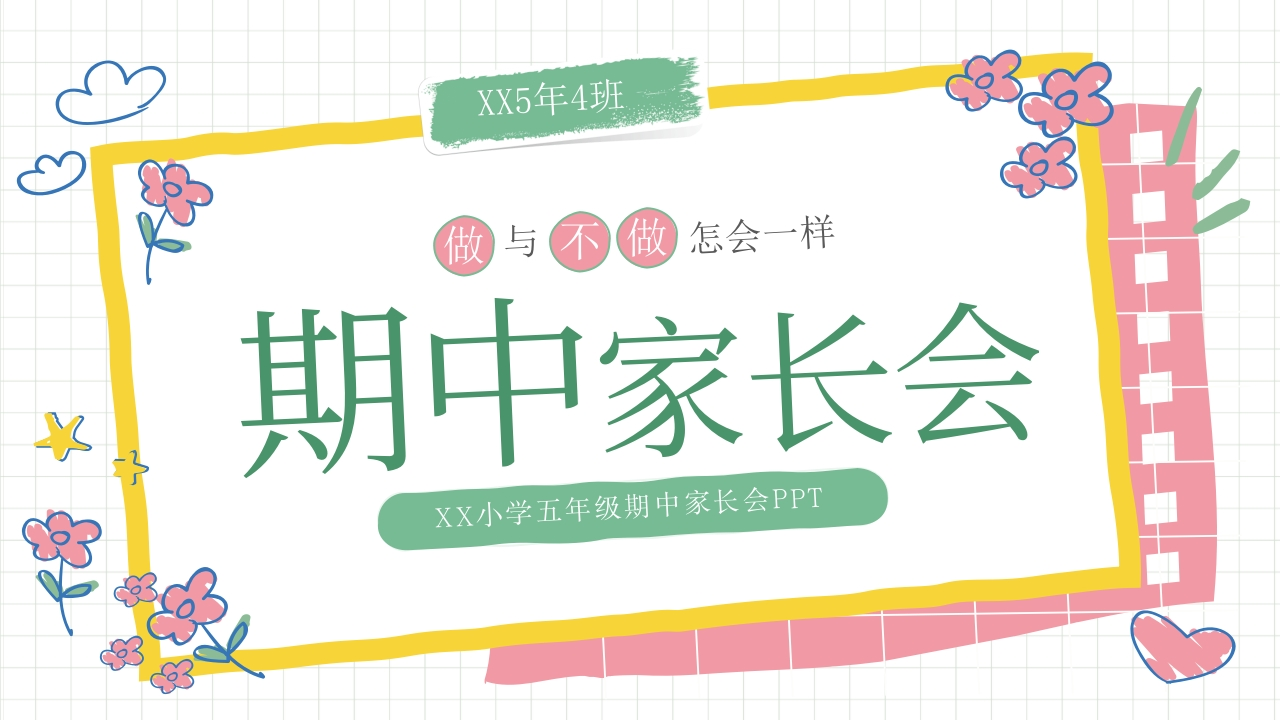 沐春日暖阳话家校教育期中家长会-0f2ca005e958-教务资料网