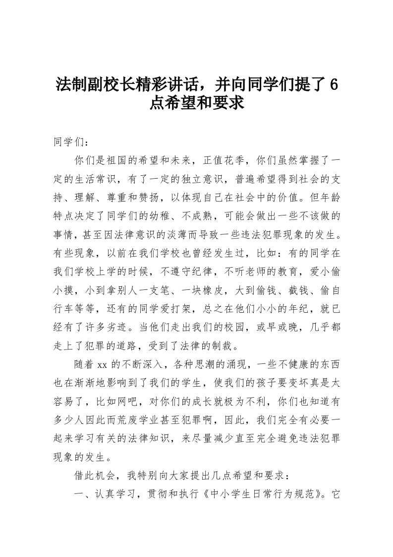 法制副校长精彩讲话，并向同学们提了6点希望和要求-教务资料网
