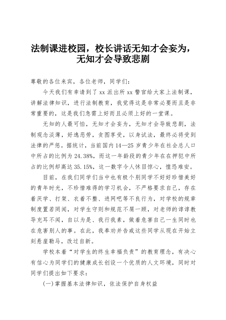 法制课进校园，校长讲话无知才会妄为，无知才会导致悲剧-教务资料网