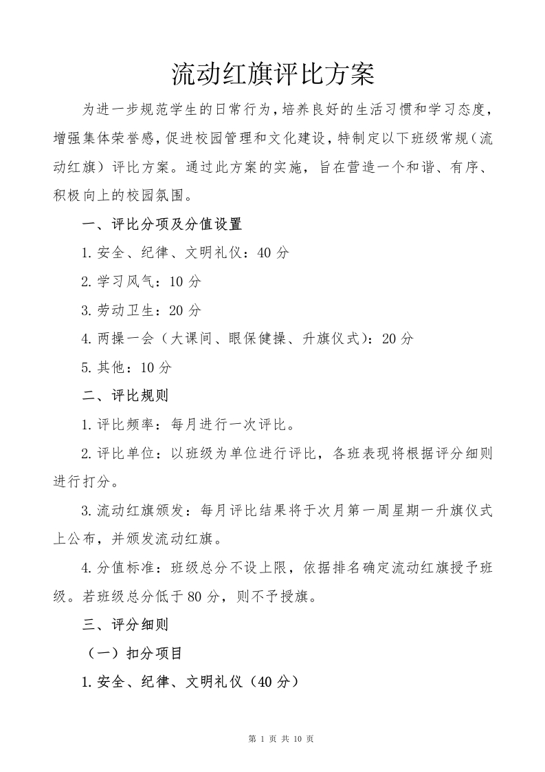 流动红旗评比办法及各类表格)-教务资料网