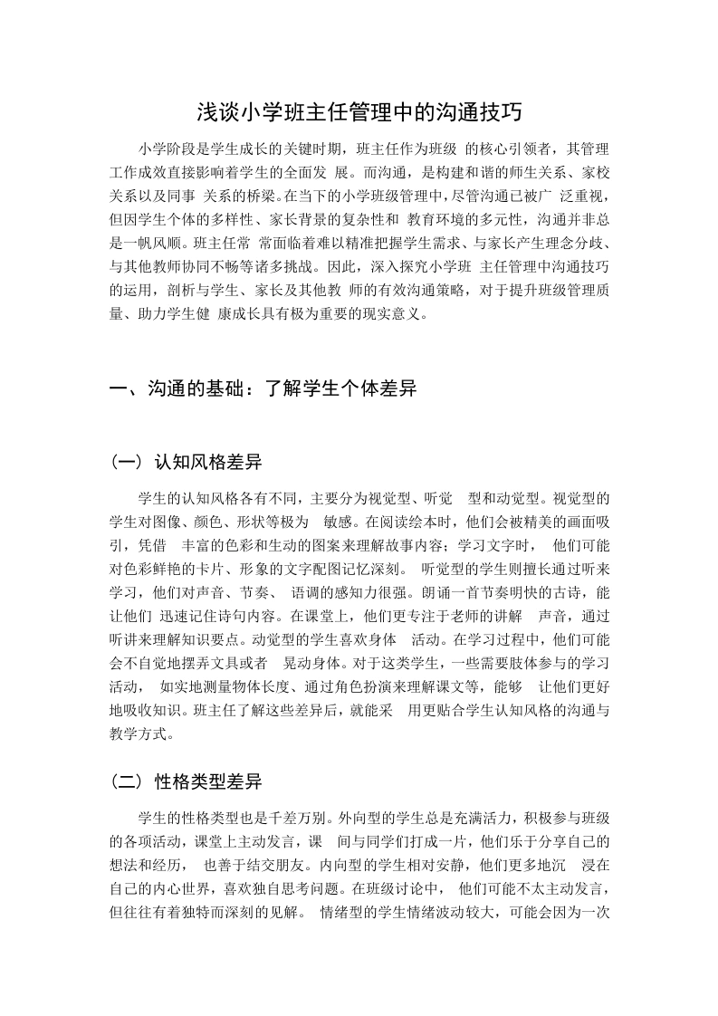 浅谈小学班主任管理中的沟通技巧-教务资料网