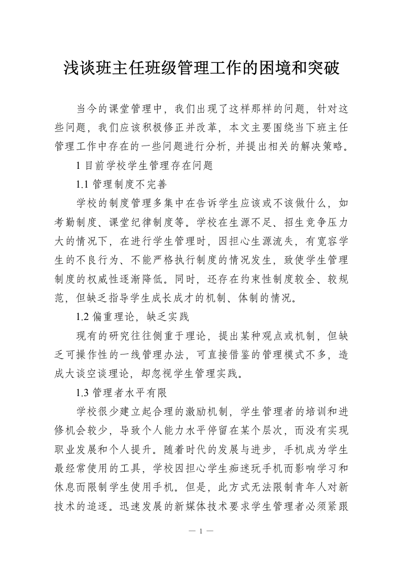 浅谈班主任班级管理工作的困境和突破-教务资料网