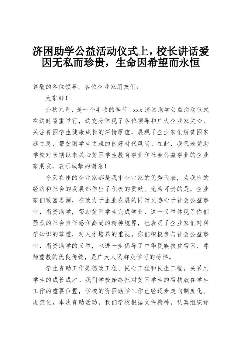 济困助学公益活动仪式上，校长讲话爱因无私而珍贵，生命因希望而永恒-教务资料网