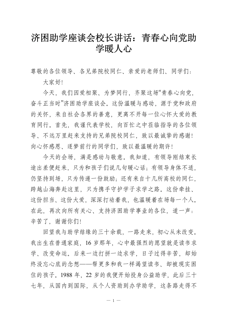 济困助学座谈会校长讲话：青春心向党助学暖人心-教务资料网