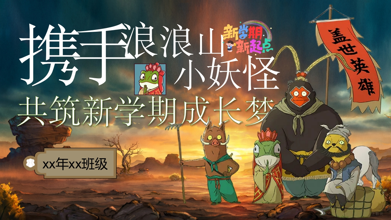 浪浪山小妖怪，共筑新学期成长梦-教务资料网