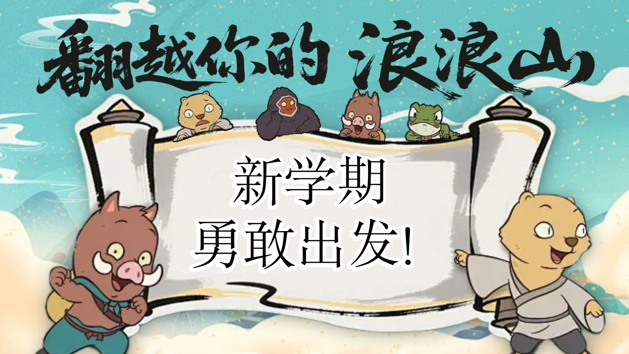 浪浪山开学第一课PPT课件-教务资料网