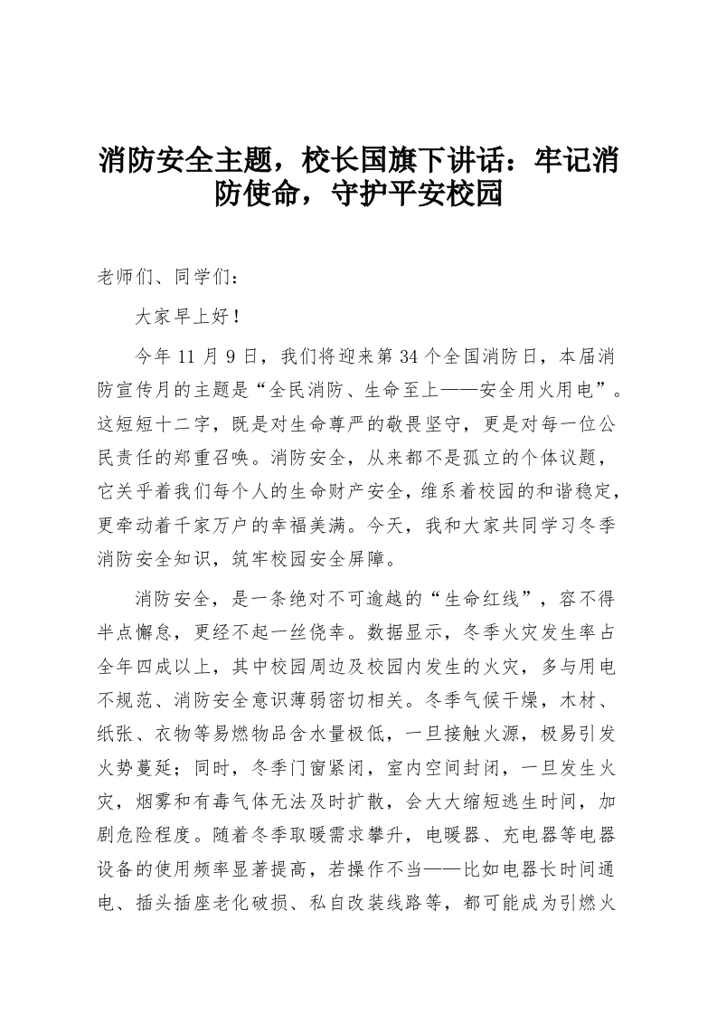 消防安全主题，校长国旗下讲话：牢记消防使命，守护平安校园-教务资料网