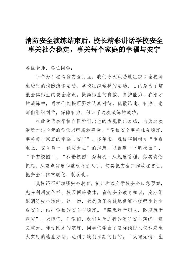 消防安全演练结束后，校长精彩讲话学校安全事关社会稳定，事关每个家庭的幸福与安宁-教务资料网