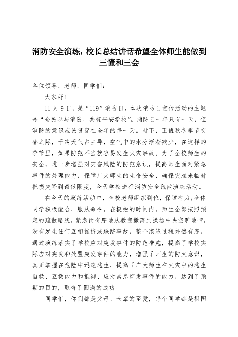 消防安全演练，校长总结讲话希望全体师生能做到三懂和三会-教务资料网
