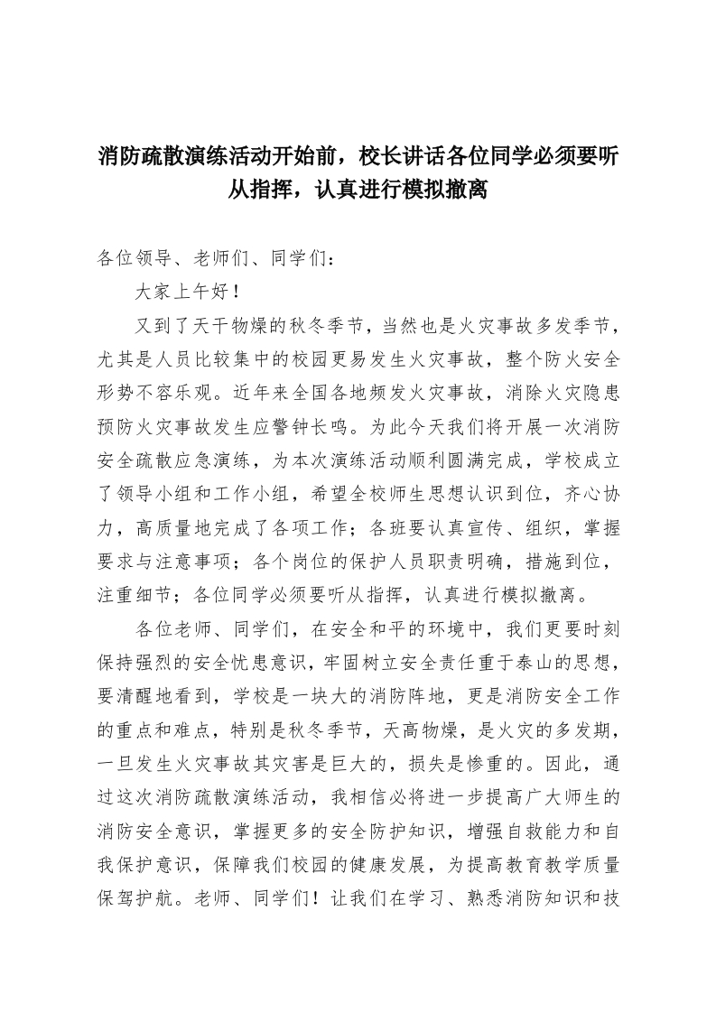 消防疏散演练活动开始前，校长讲话各位同学必须要听从指挥，认真进行模拟撤离-教务资料网
