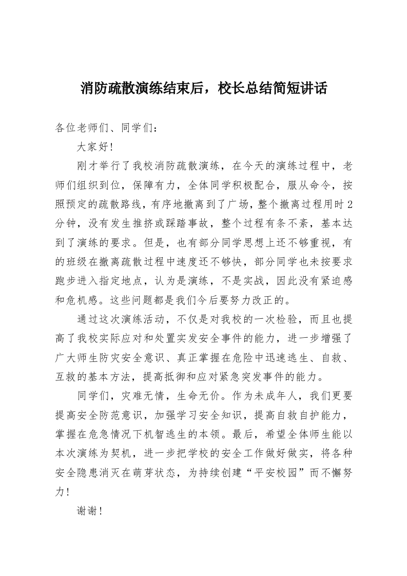 消防疏散演练结束后，校长总结简短讲话-教务资料网