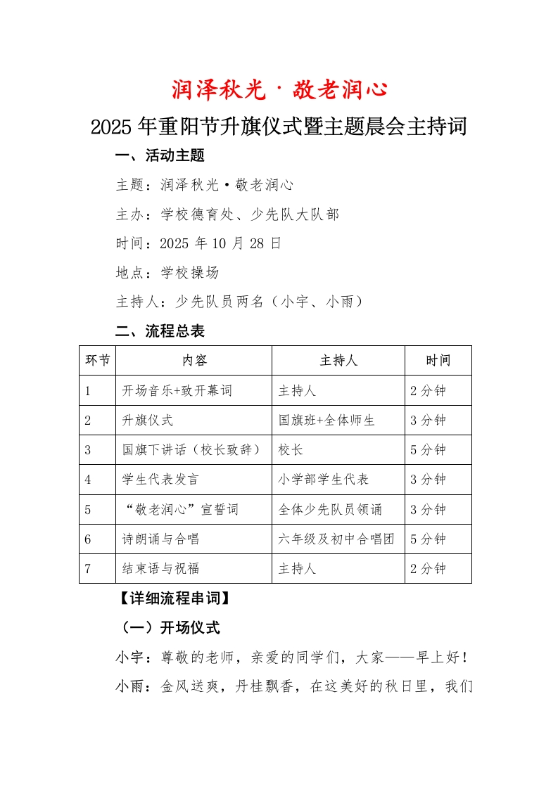 润泽秋光——2025年重阳节升旗仪式暨主题晨会主持串词-教务资料网