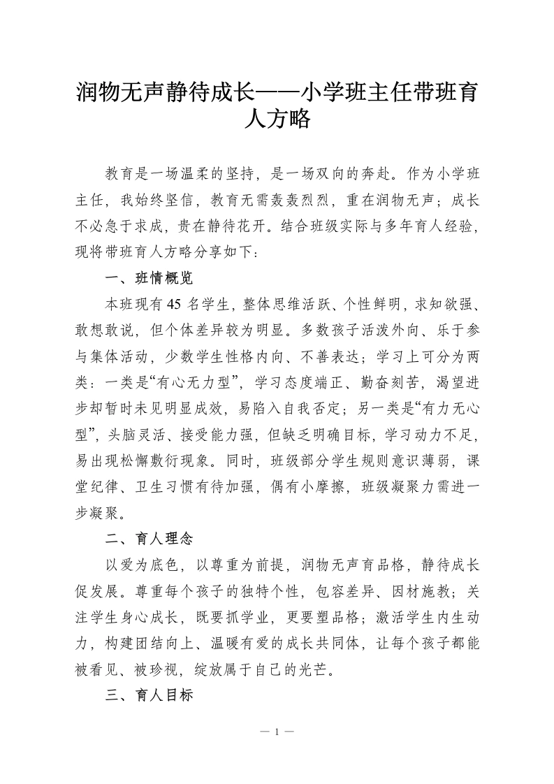 润物无声静待成长——小学班主任带班育人方略-教务资料网