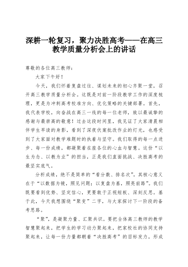 深耕一轮复习，聚力决胜高考——在高三教学质量分析会上的讲话-教务资料网