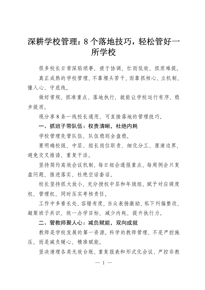 深耕学校管理：8个落地技巧，轻松管好一所学校-教务资料网