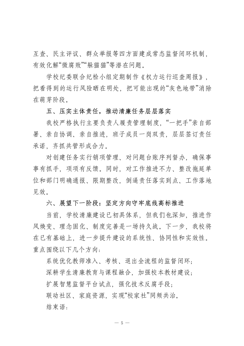 清廉学校创建校长汇报-教务资料网