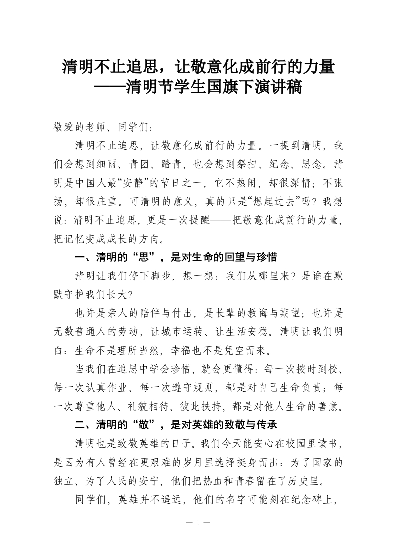 清明不止追思，让敬意化成前行的力量——清明节学生国旗下演讲稿-教务资料网