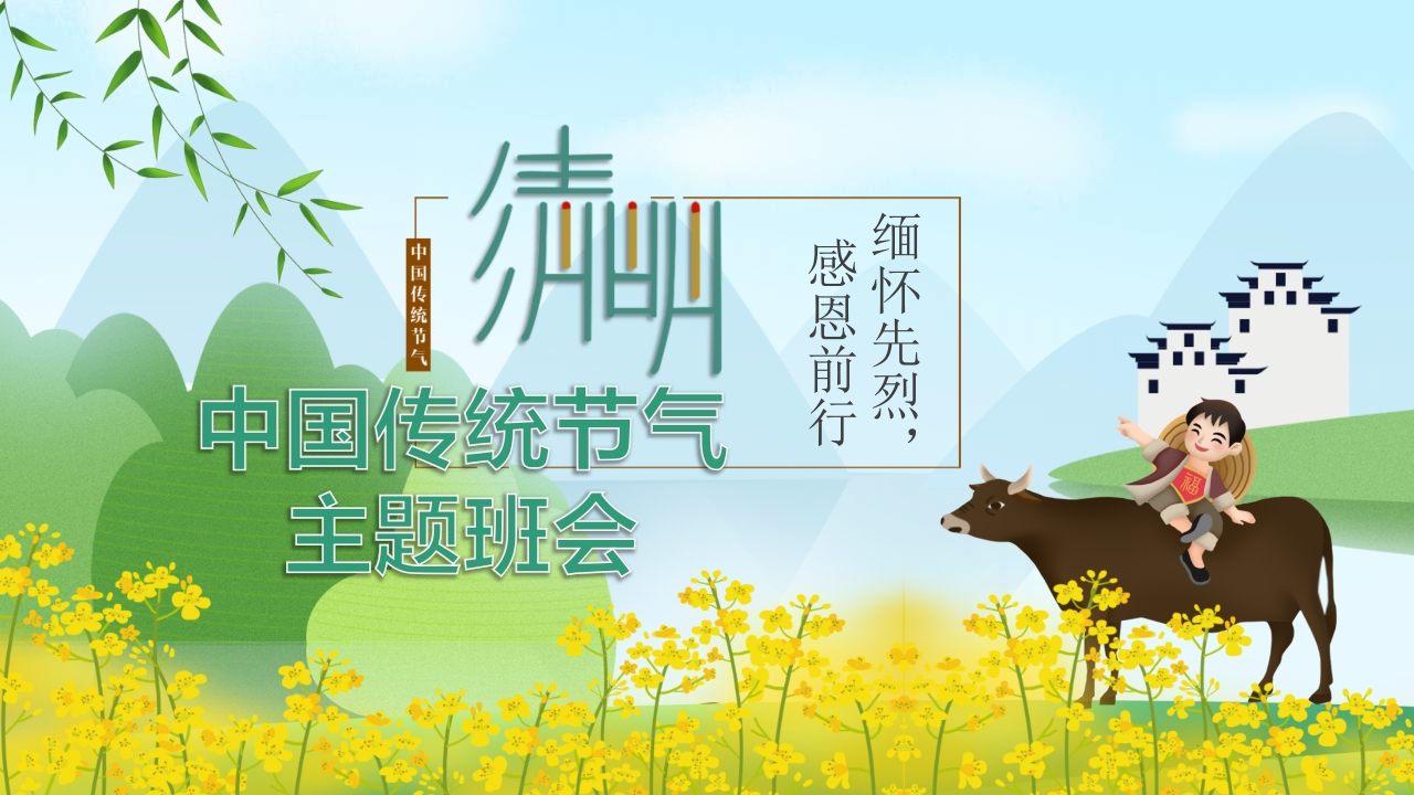 清明节主题班会-教务资料网