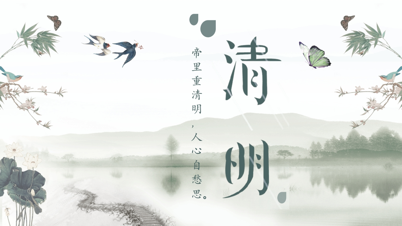 清明节主题班会PPT课件-教务资料网