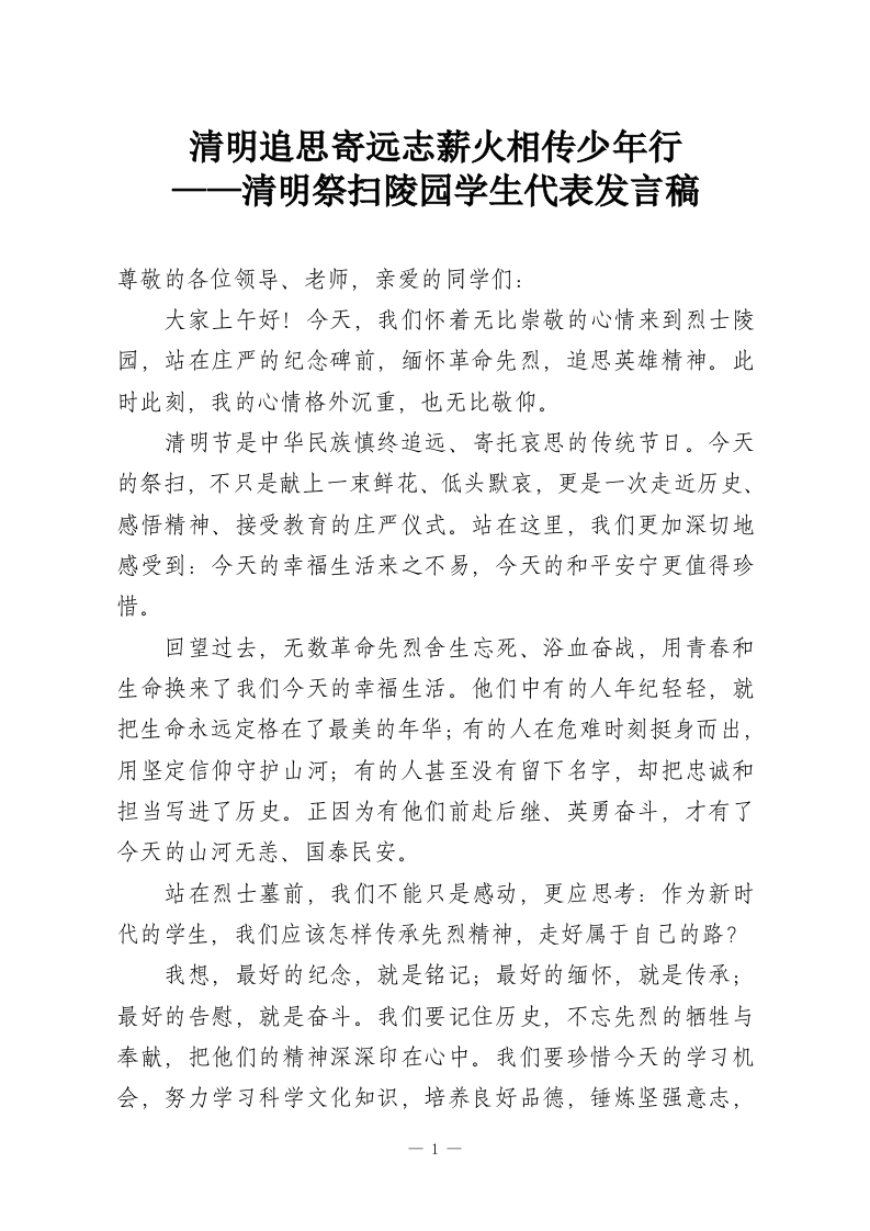 清明追思寄远志薪火相传少年行——清明祭扫陵园学生代表发言稿-教务资料网