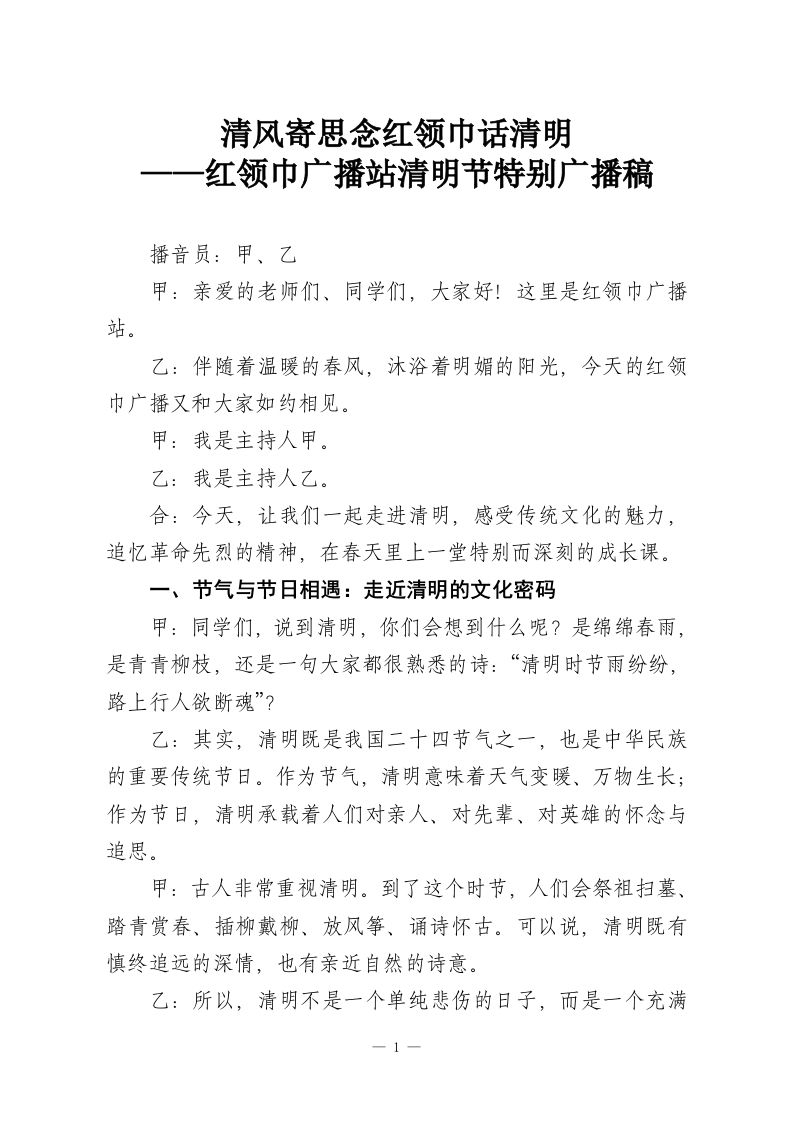 清风寄思念红领巾话清明——红领巾广播站清明节特别广播稿-教务资料网