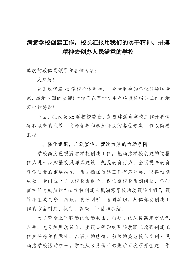 满意学校创建工作，校长汇报用我们的实干精神、拼搏精神去创办人民满意的学校-教务资料网