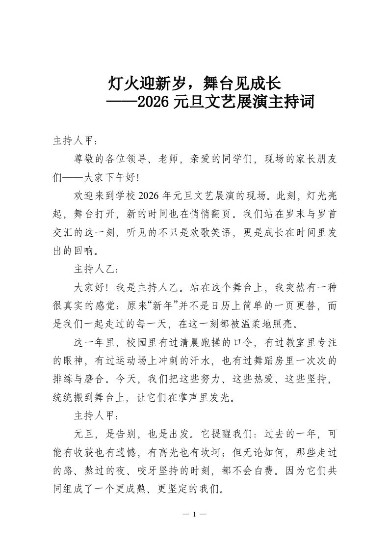 灯火迎新岁，舞台见成长——2026元旦文艺展演主持词-教务资料网