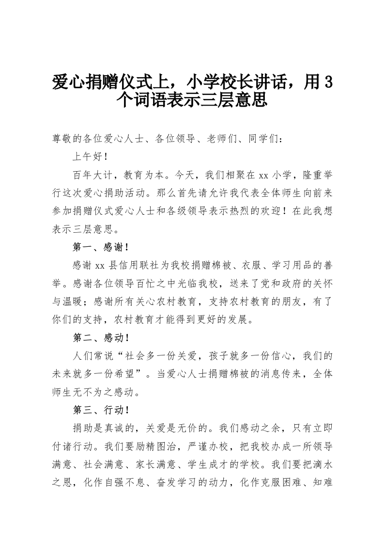 爱心捐赠仪式上，小学校长讲话，用3个词语表示三层意思-教务资料网