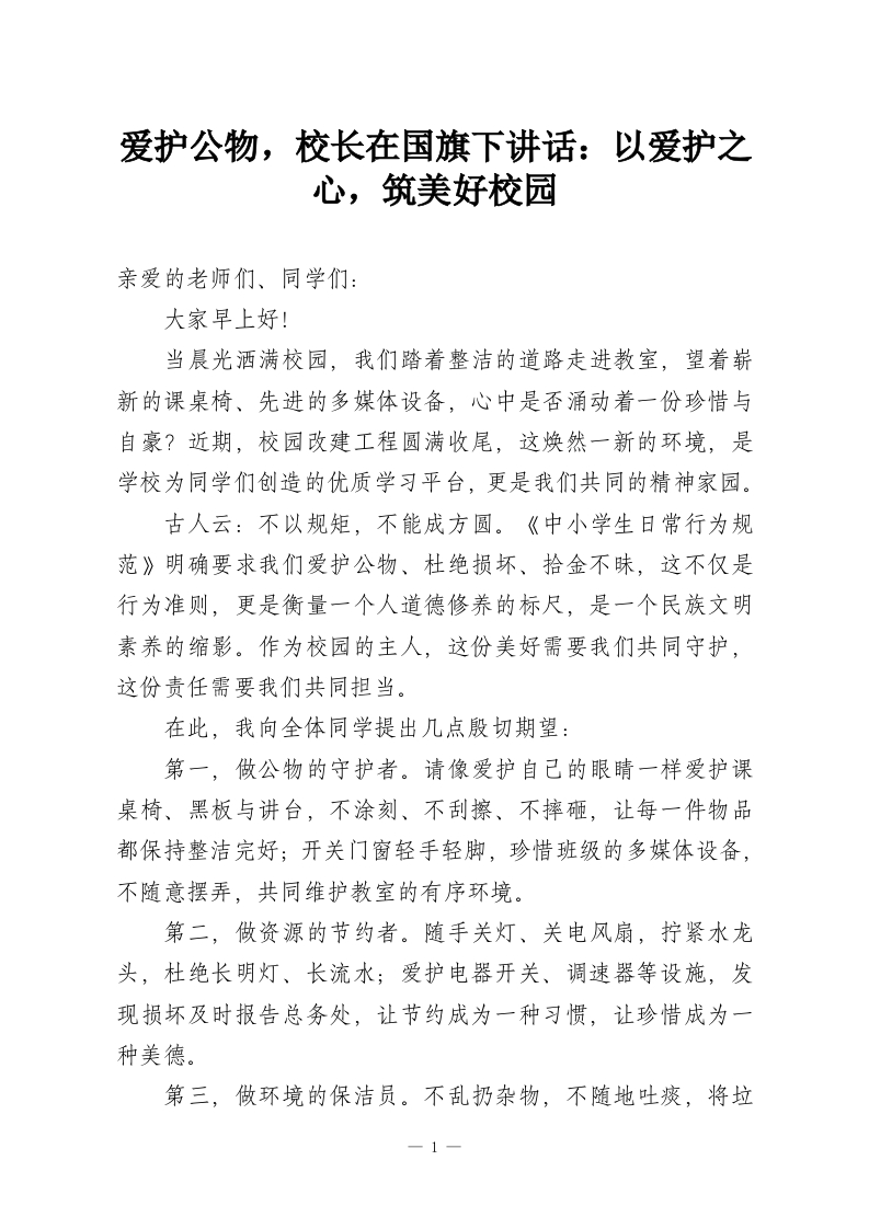 爱护公物，校长在国旗下讲话：以爱护之心，筑美好校园-教务资料网