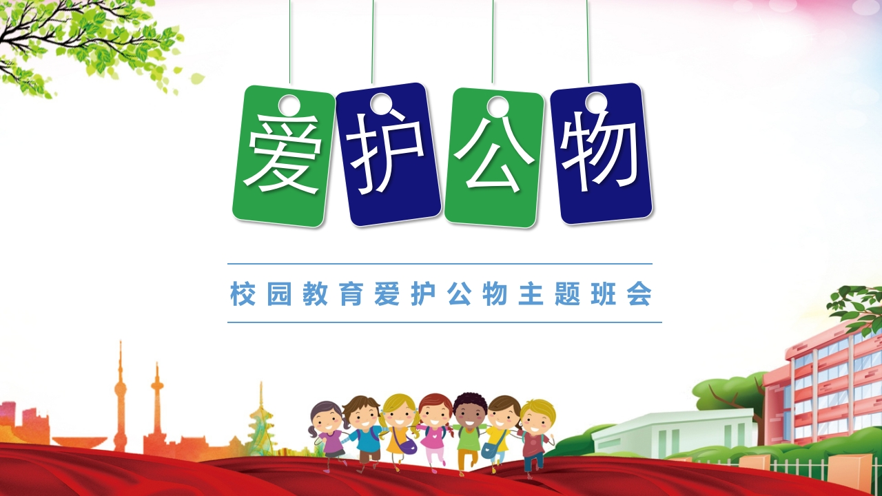 爱护学校公物PPT课件-教务资料网