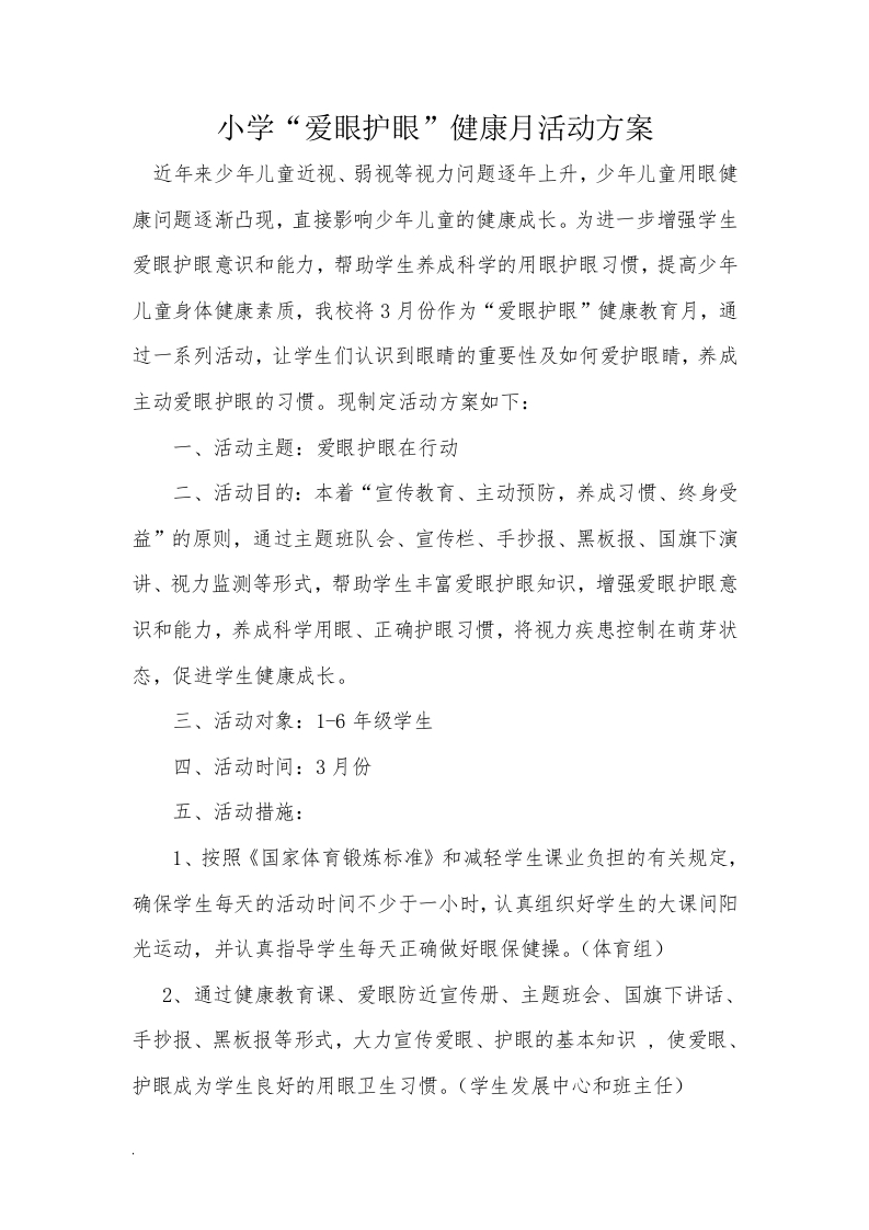 爱眼护眼健康活动方案(1)-教务资料网